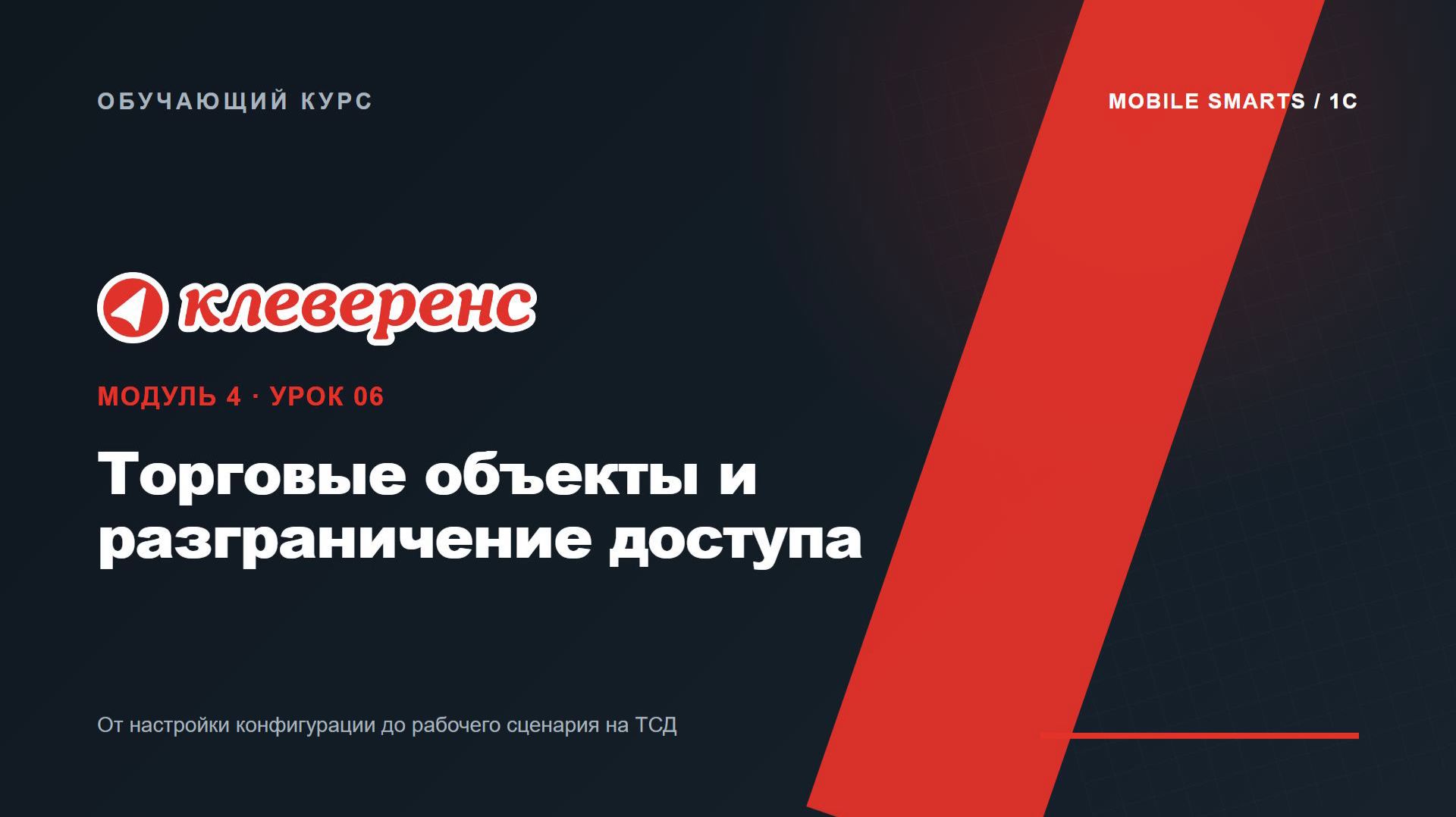 M4-06 | Торговые объекты и разграничение доступа | Mobile SMARTS