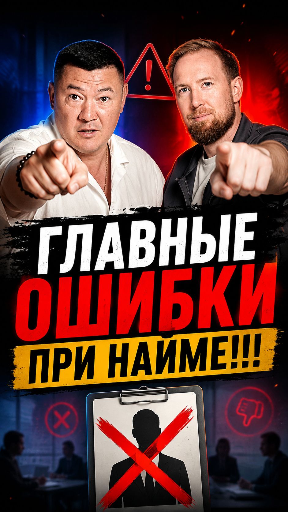 Главные ошибки при найме! #HR #рекрутинг #подборперсонала