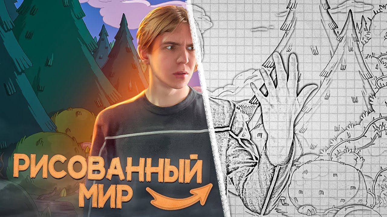 😱 ПОПАЛ В НАРИСОВАННЫЙ МИР