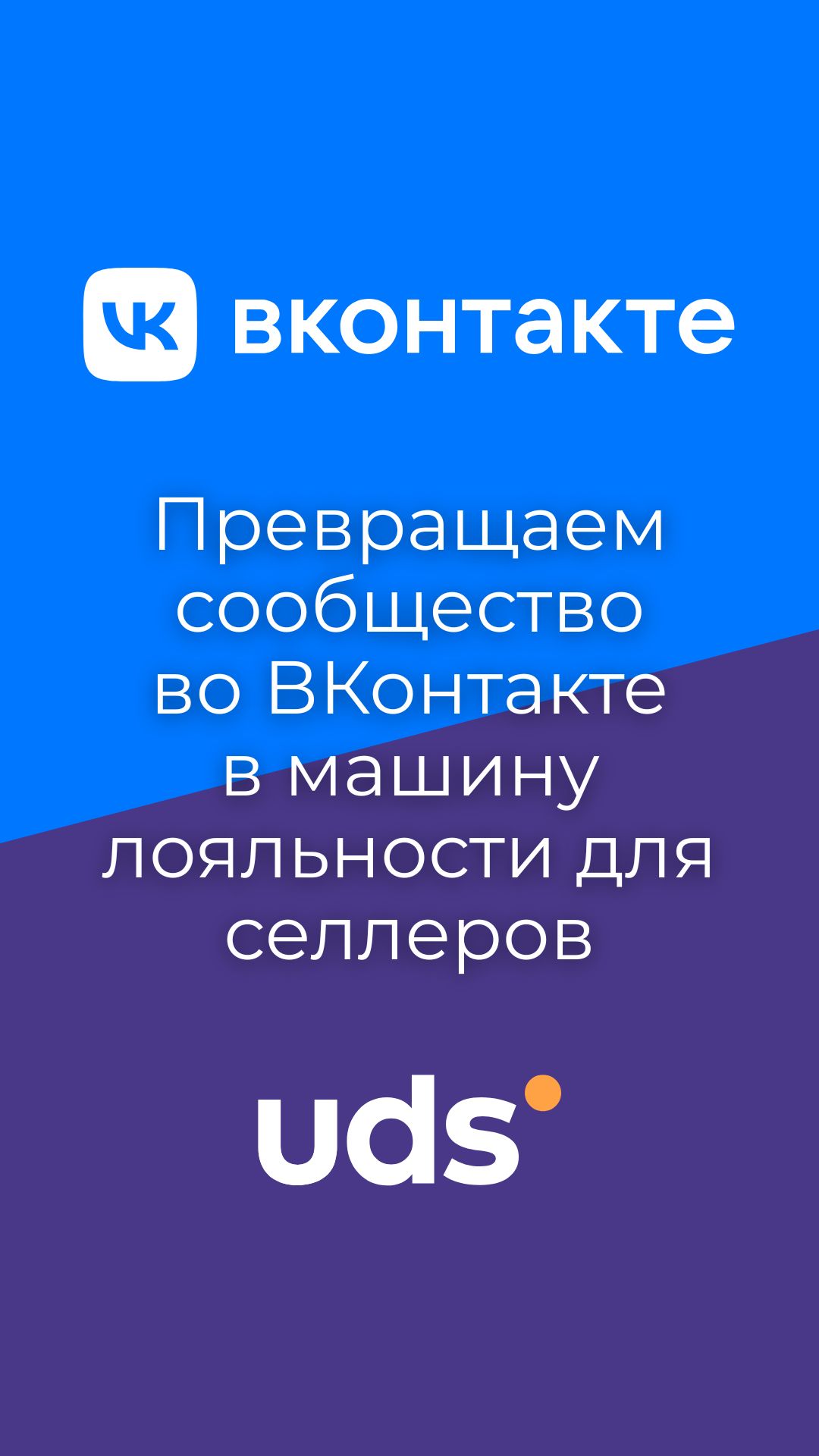 Продавай больше в ВК: новые возможности UDS для селлеров