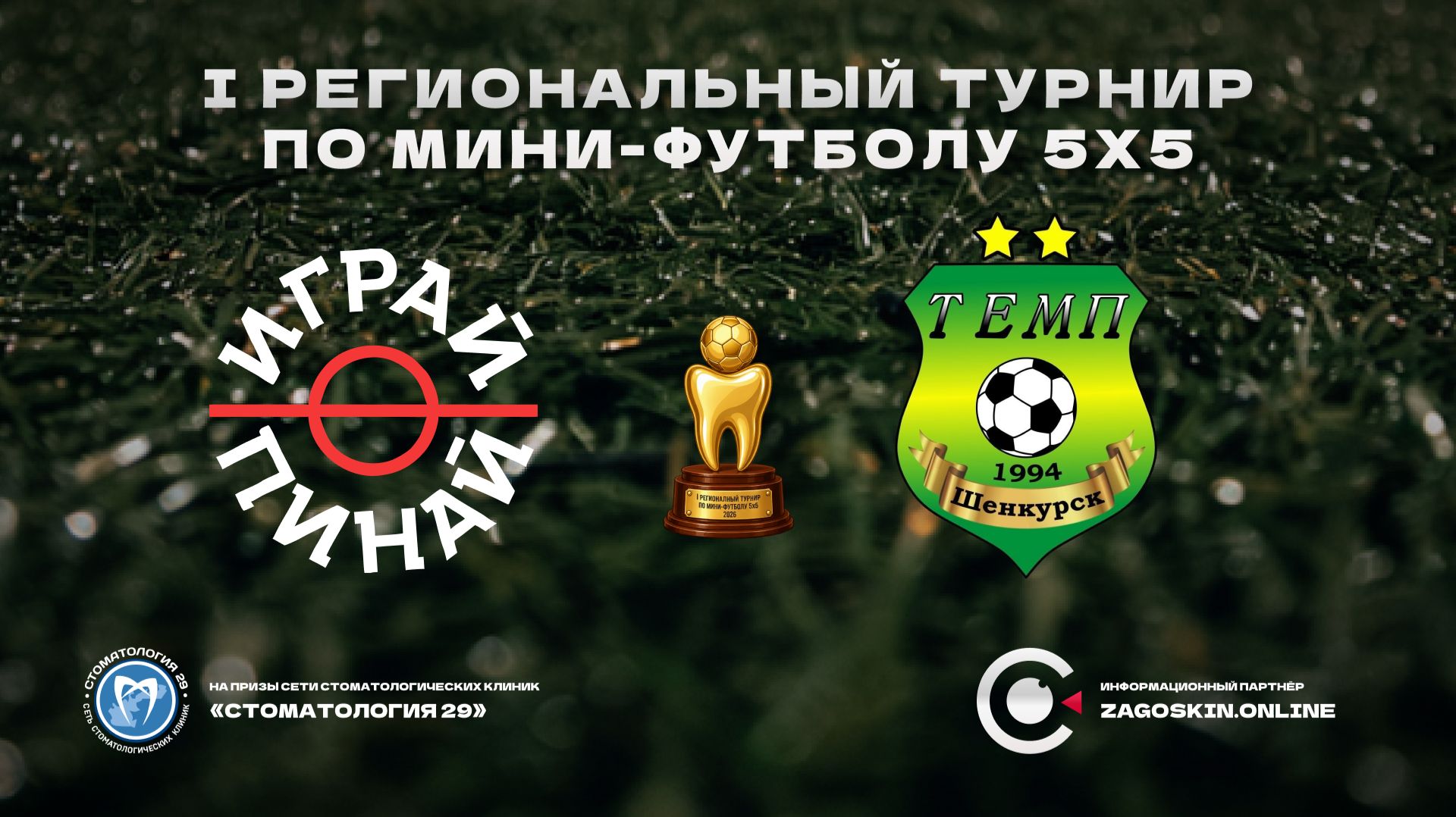 Играй-Пинай - Темп (26.07.2026)