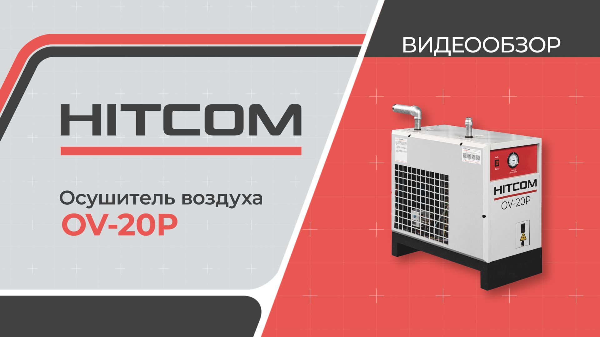 Осушитель сжатого воздуха OV-20P