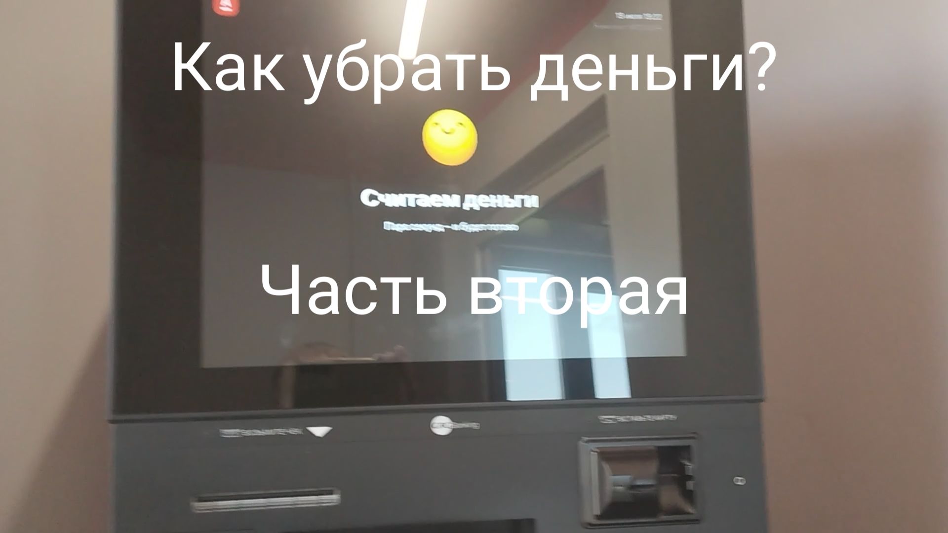 Как внести деньги? Часть вторая