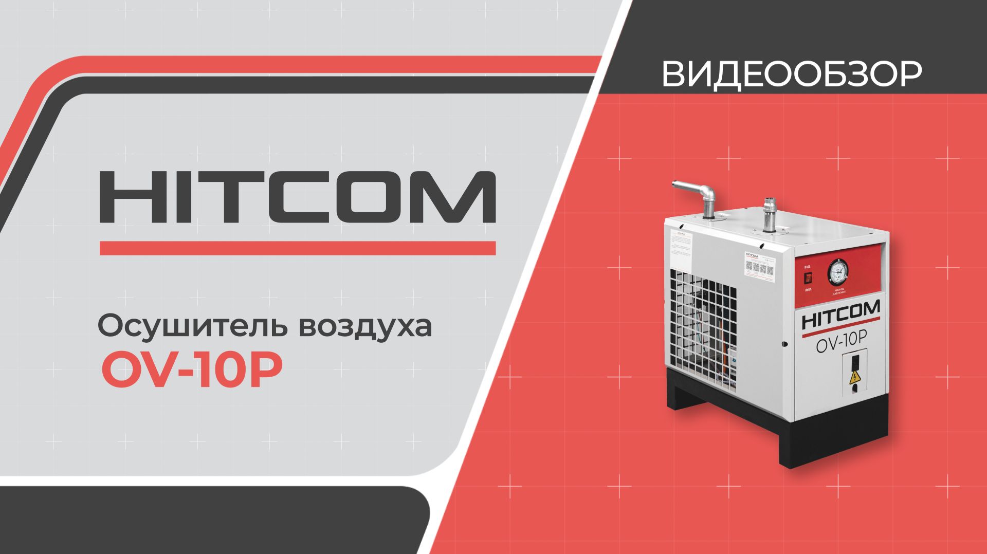 Осушитель сжатого воздуха OV-10P