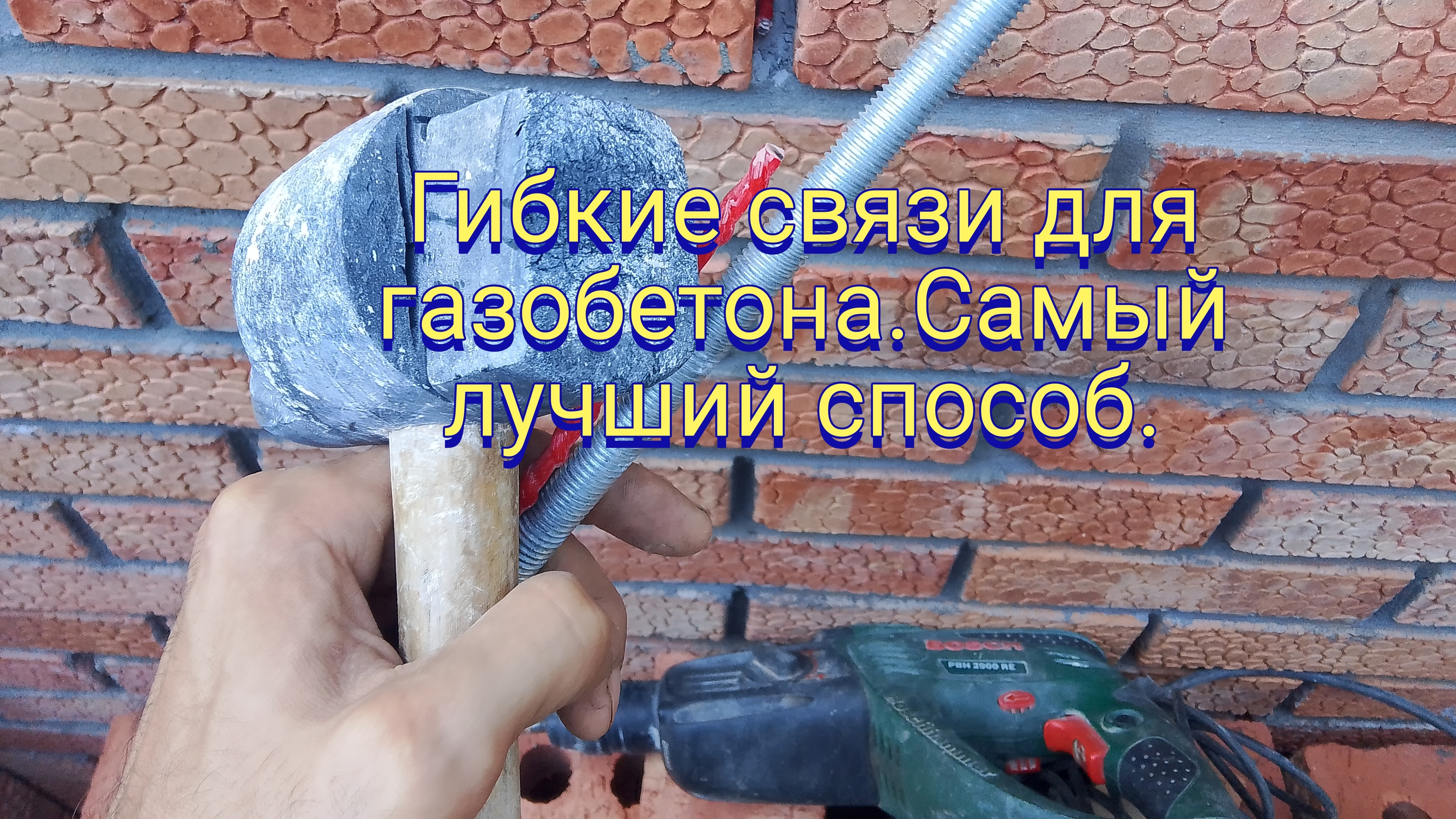 Гибкие связи для газобетона.Самый лучший способ.