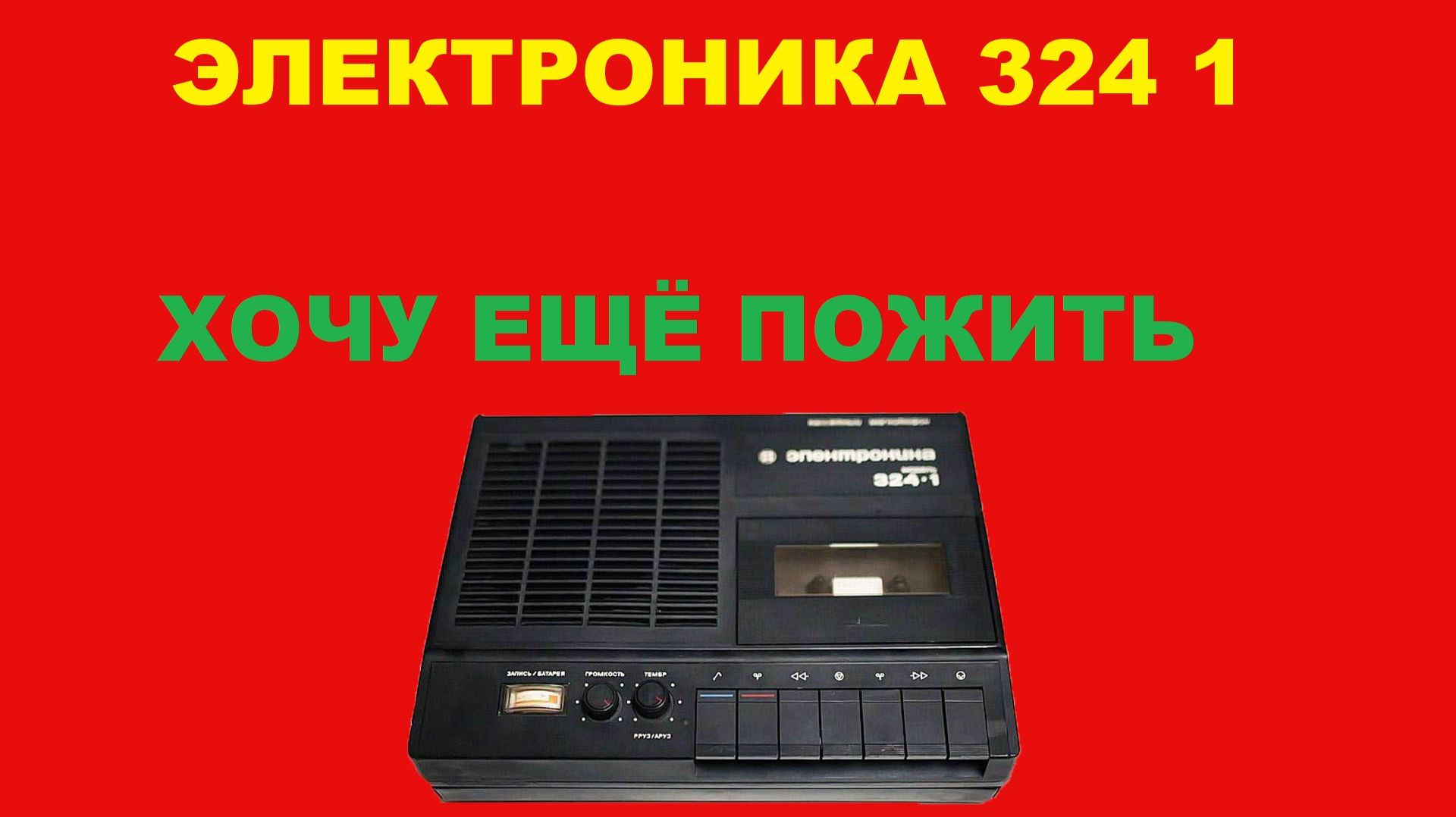 МАГНИТОФОН ЭЛЕКТРОНИКА 324 1! ХОЧУ ЕЩЁ ПОЖИТЬ!