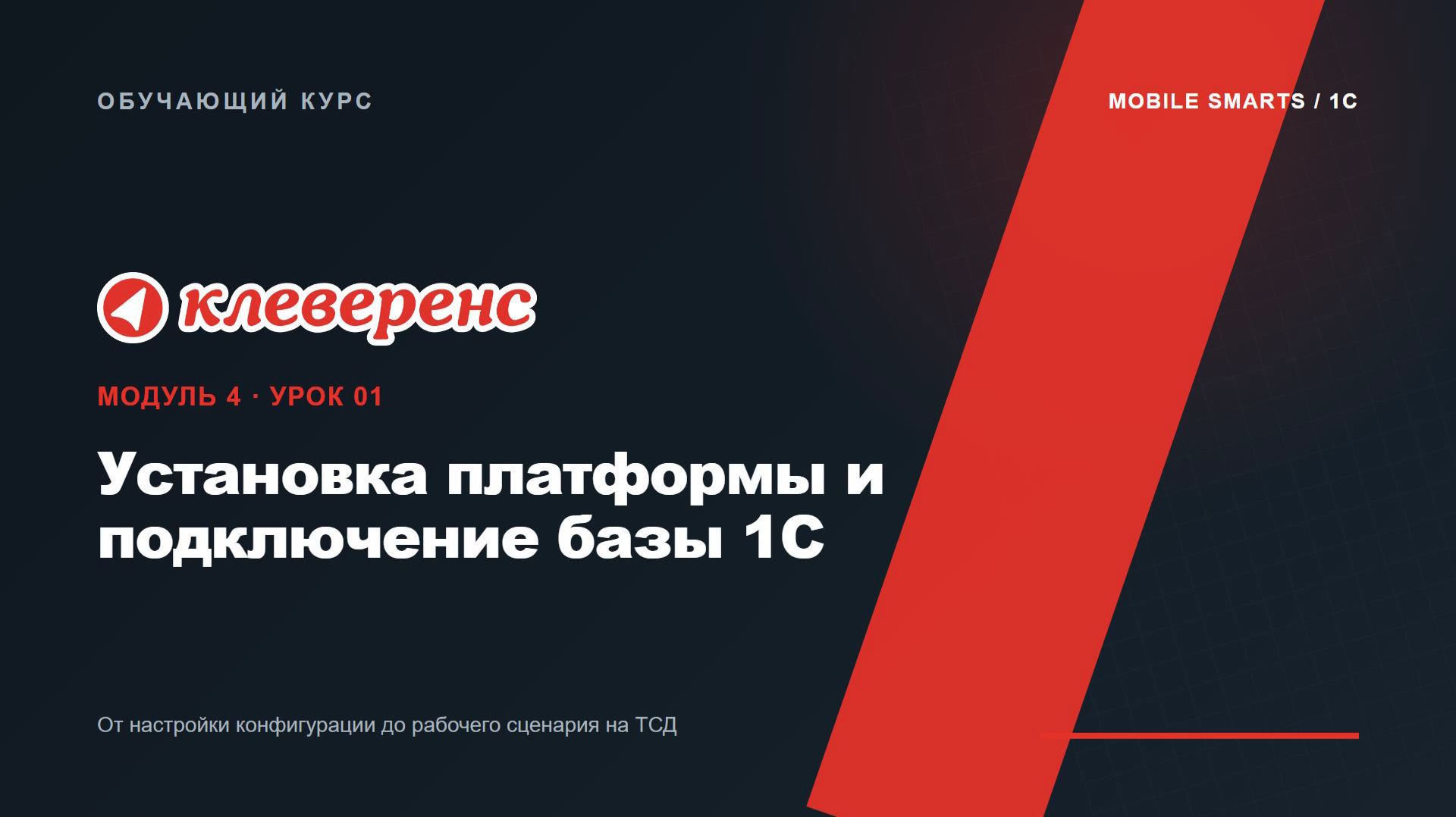 M4-01 | Установка платформы и подключение базы 1С | Mobile SMARTS