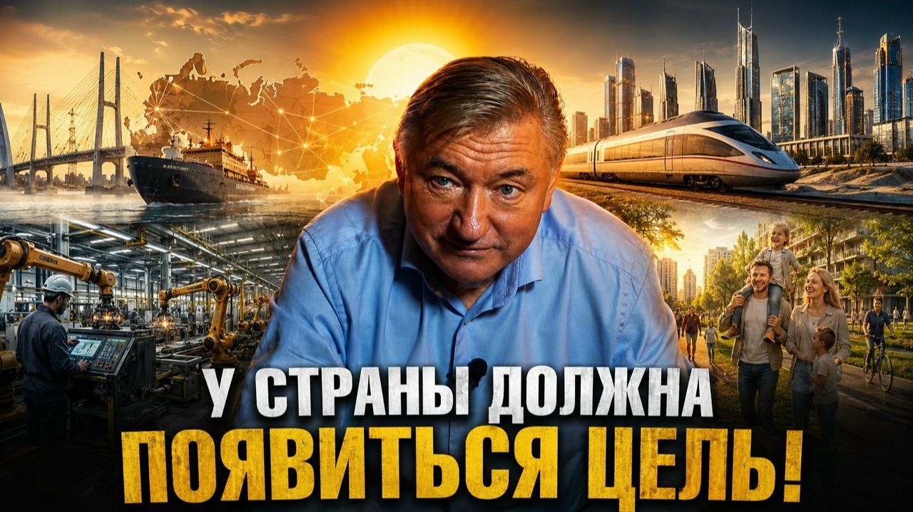 У СТРАНЫ ДОЛЖНА ПОЯВИТЬСЯ ЦЕЛЬ!//Владимир Боглаев