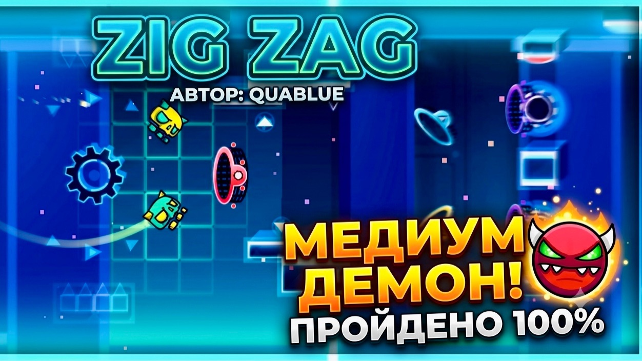🔥 САМЫЙ СЛОЖНЫЙ МЕДИУМ ДЕМОН В ГД?! | УРОВЕНЬ Zig Zag В ГЕОМЕТРИ ДЭШ ПРОХОЖДЕНИЕ!!