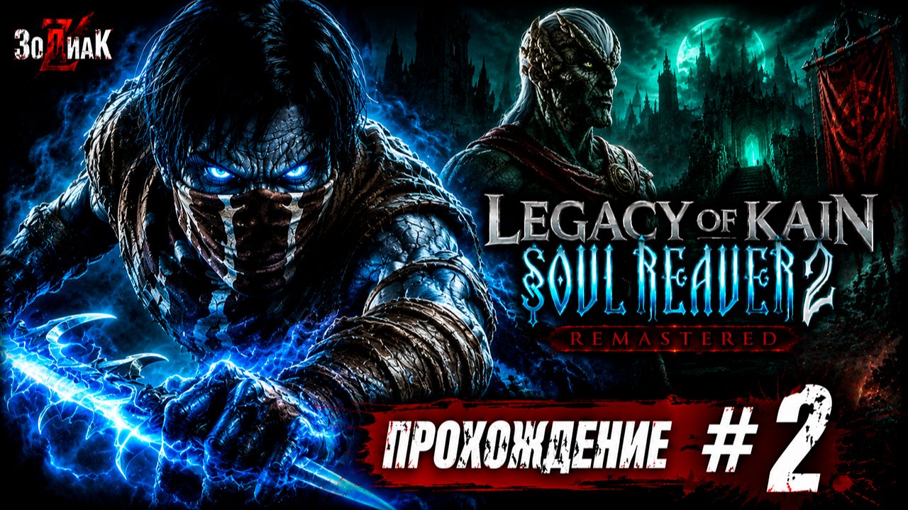 Legacy Of Kain Soul Reaver 2 Remastered #2 Полное прохождение на русском Без комментариев