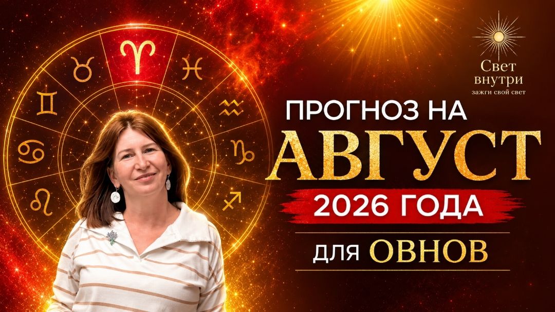 Прогноз для Овнов на таро на август 2026