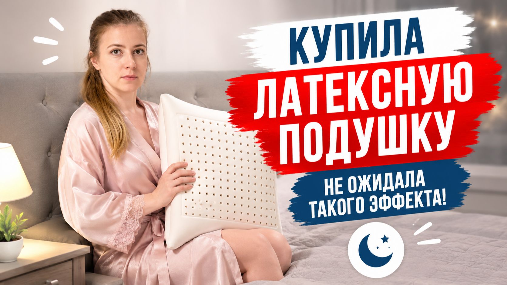 Купила латексную подушку. Не ожидала такого эффекта!
