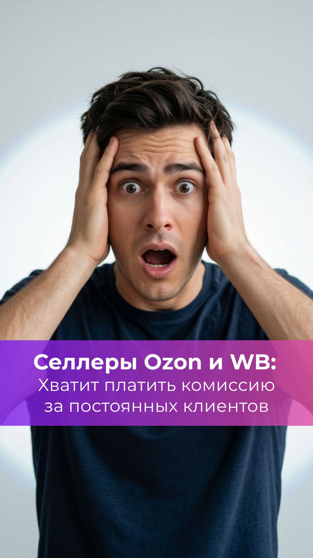 Селлеры Ozon и Wildberries: хватит платить комиссию за постоянных клиентов