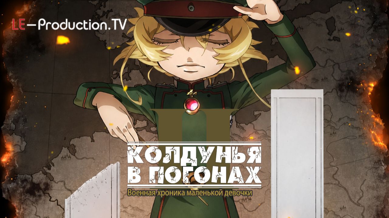 Военная хроника маленькой девочки | Youjo Senki 2 сезон 3 серия  LE-Production.TV