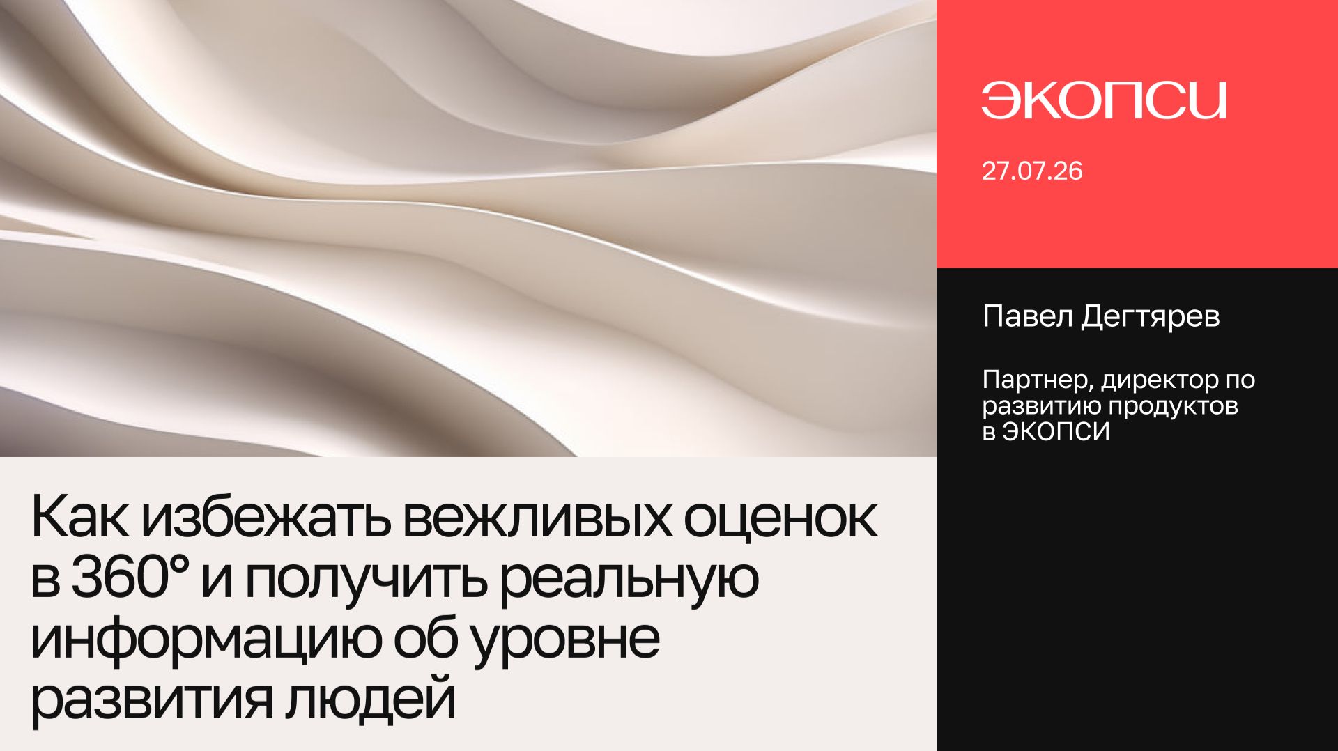 Как избежать вежливых оценок в 360° и получить реальную информацию об уровне развития людей