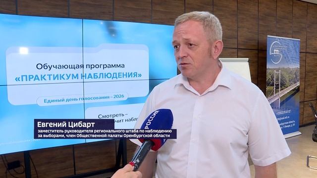 В Оренбуржье стартовало обучение общественных наблюдателей за избирательным процессом