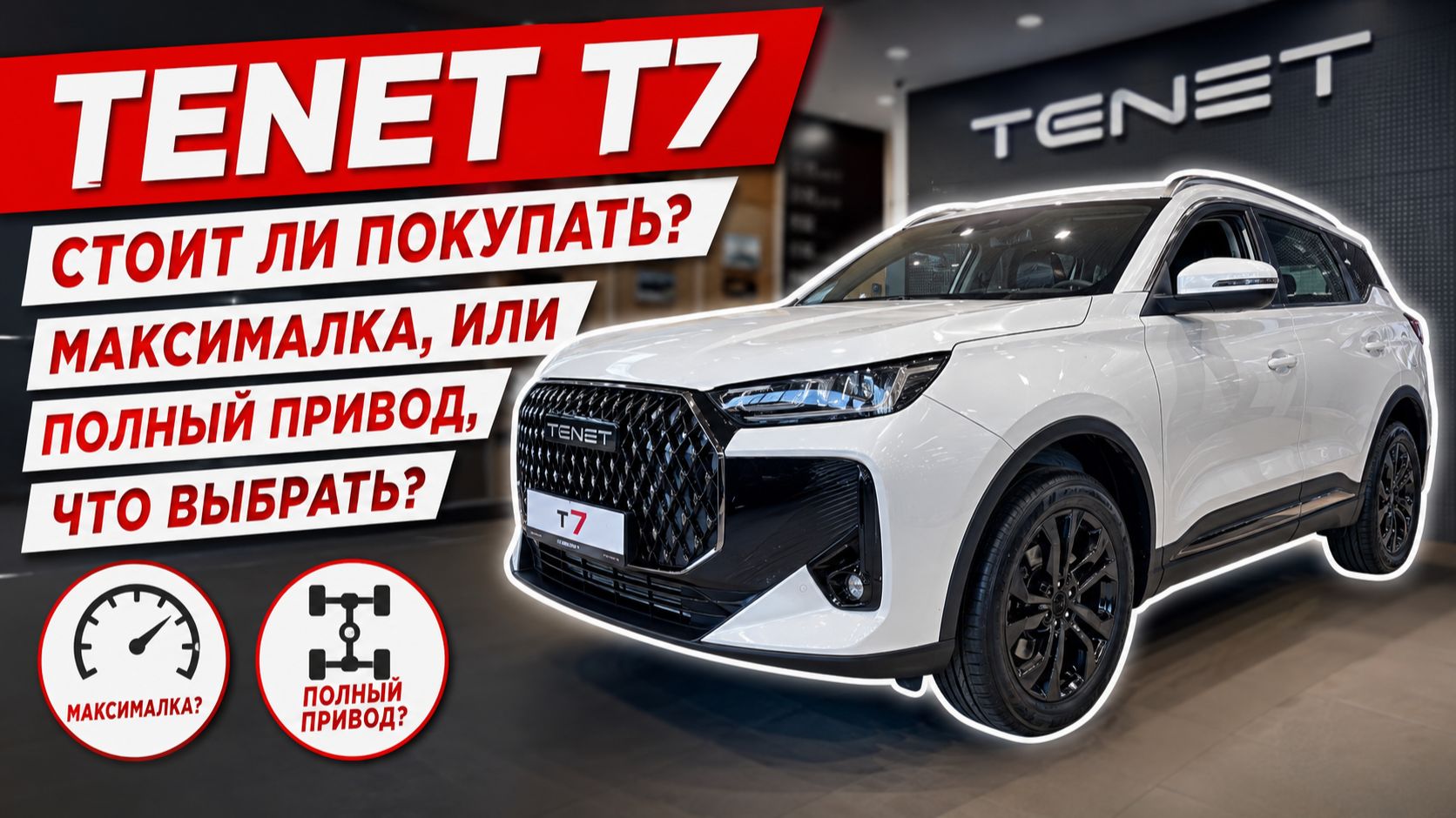 TENET T7, стоит ли покупать? Что выбрать, максималку, или полный привод. Обзор и цена.