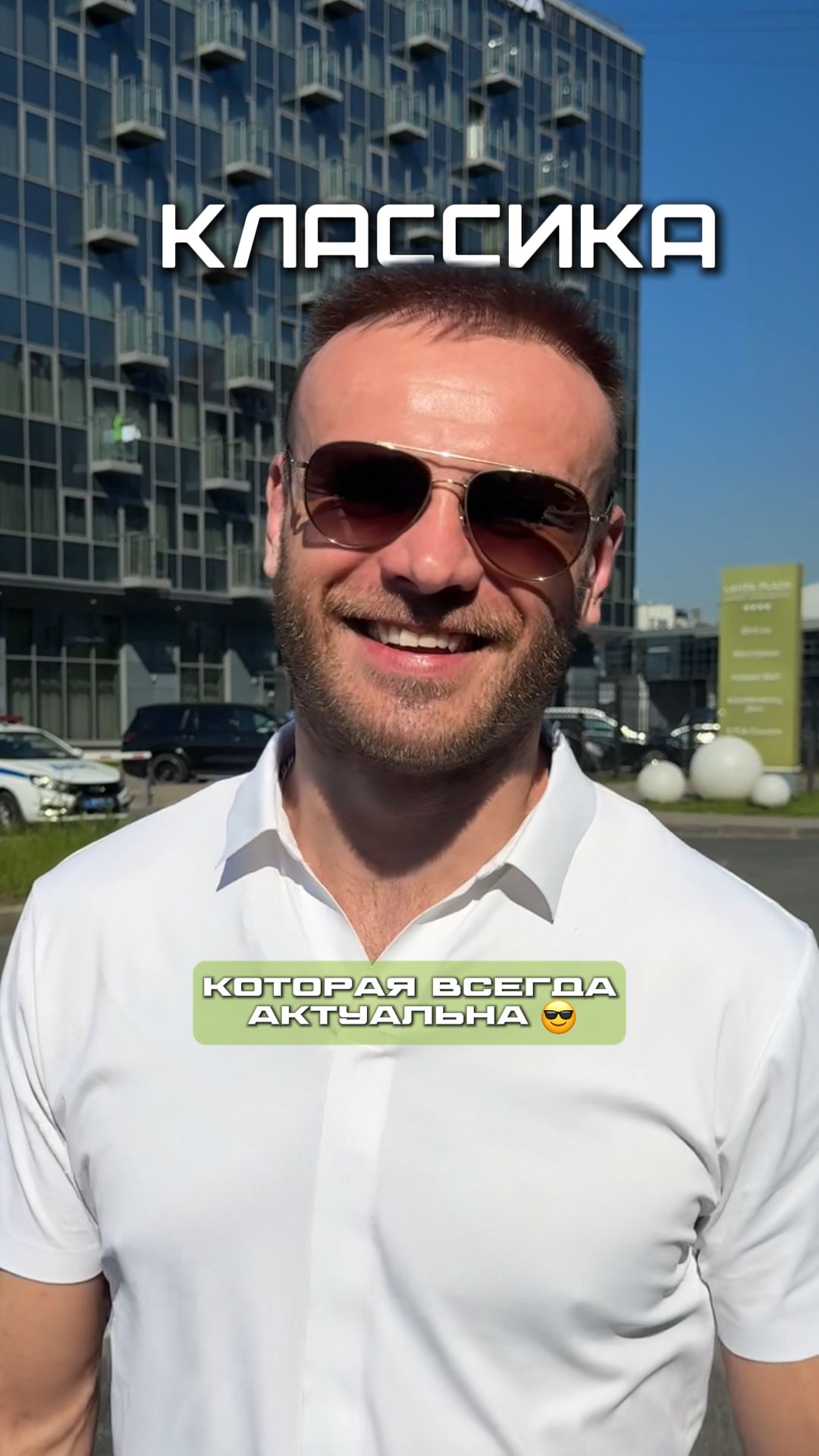 Некоторые вещи не меняются. И слава Богу 😎👊🏻 | Сергей Романов