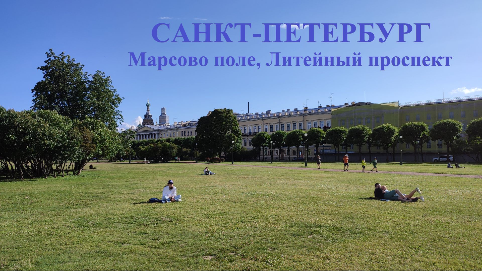 Санкт-Петербург  Марсово поле, Литейный проспект