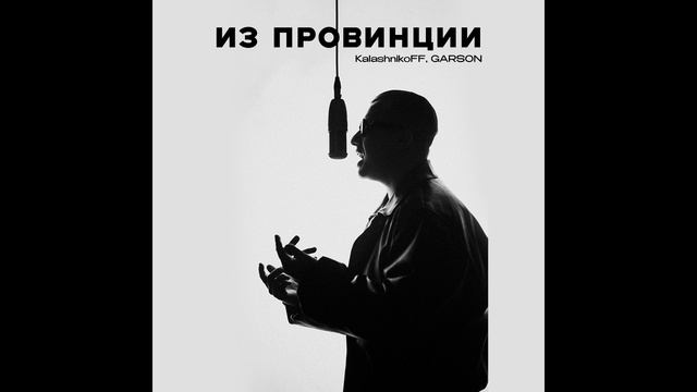 KalashnikoFF, GARSON - Из провинции