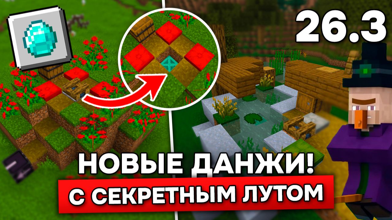 НОВЫЕ ДАНЖИ в МАЙНКРАФТ (с секретными сундуками)! Обзор СНАПШОТА 6 - 26.3!