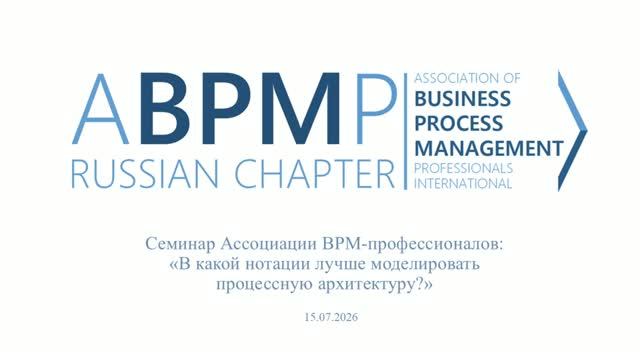 Семинар ABPMP: «В какой нотации моделировать процессную архитектуру?»