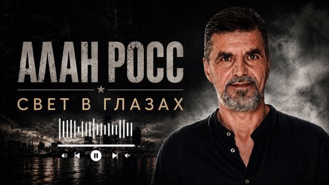 𝄞 Алан Росс - Свет в глазах  /Инди-фолк/  Премьера песни 𝄞