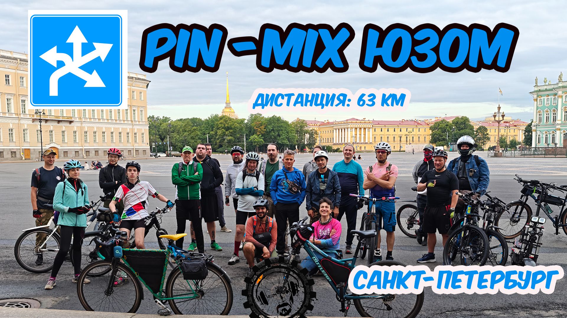 PIN-MIX ЮЗОМ пятничные ночные велопокатушки по Санкт-Петербургу #вело #путешествия #bicycle #лето