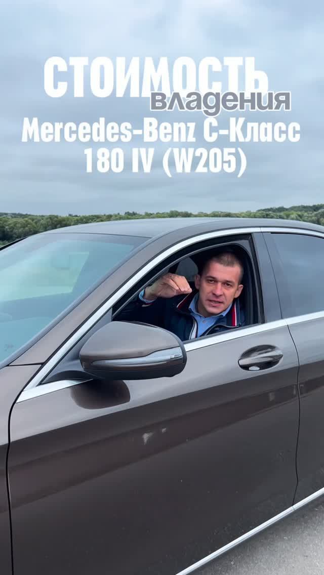 Стоимость владения Mercedes-Benz C180 в 205 кузове.