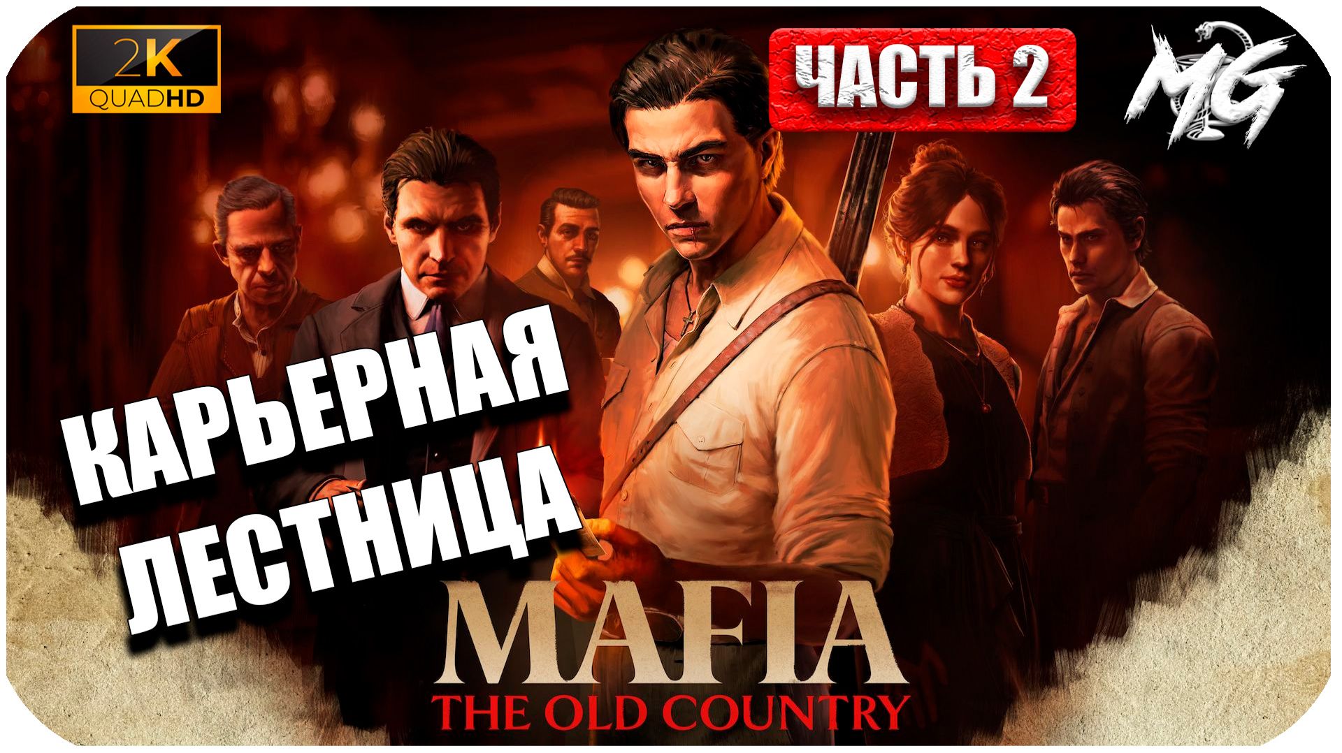 Mafia The Old Country ► Путь по Карьерной Лестнице ►Часть 2