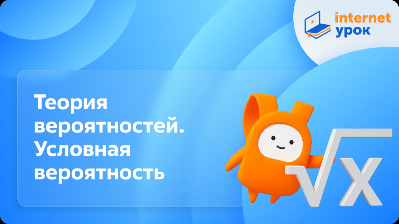 Алгебра 11 класс. Теория вероятностей. Условная вероятность. Профильный уровень