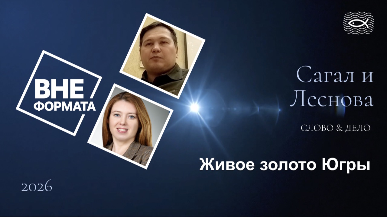 Слово и дело. Живое золото Югры