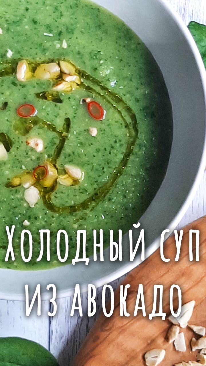 Холодный суп из авокадо.