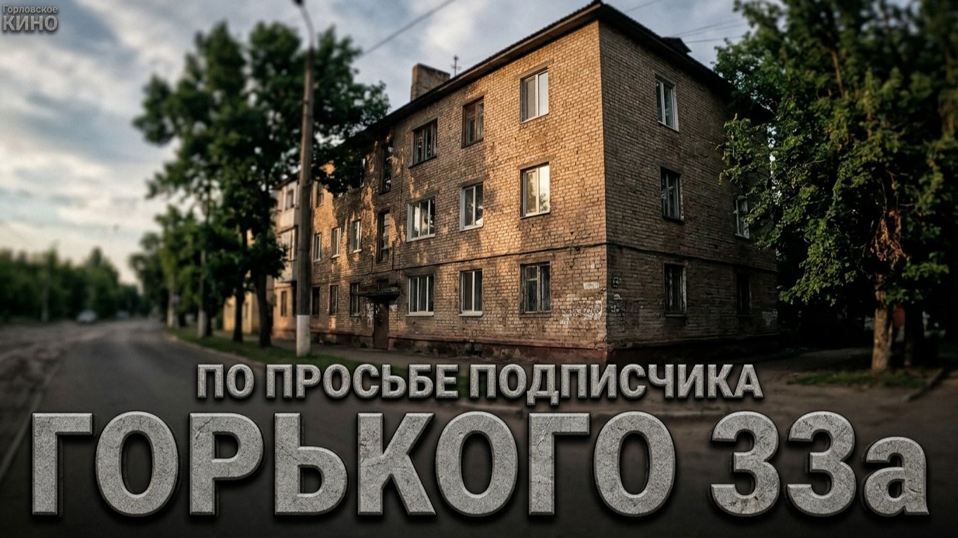По просьбе благодарного подписчика....Горького 33а, ГОРЛОВКА.