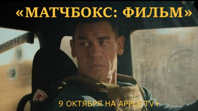 «Матчбокс: Фильм» — Трейлер | Джон Сина, погони и ядерная угроза | Боевик 2026