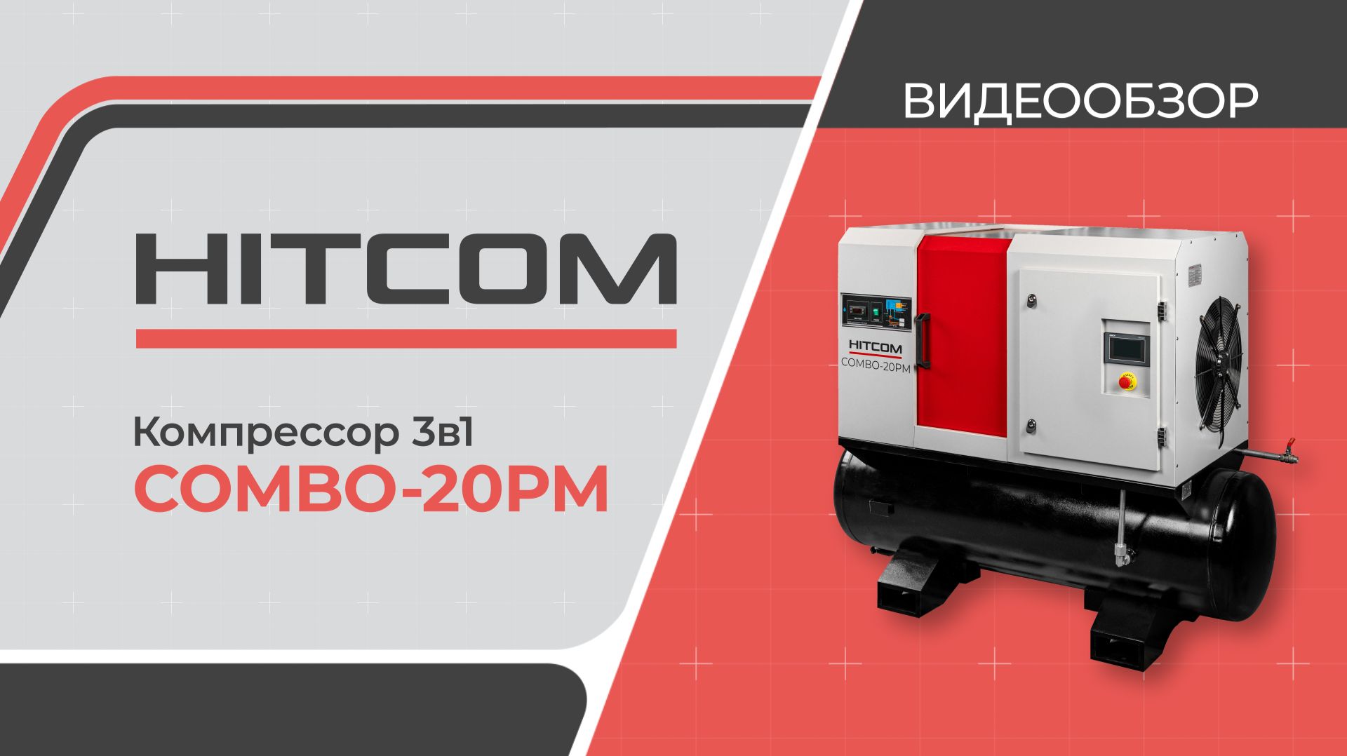 Компрессорная станция 3 в 1 COMBO-20PM