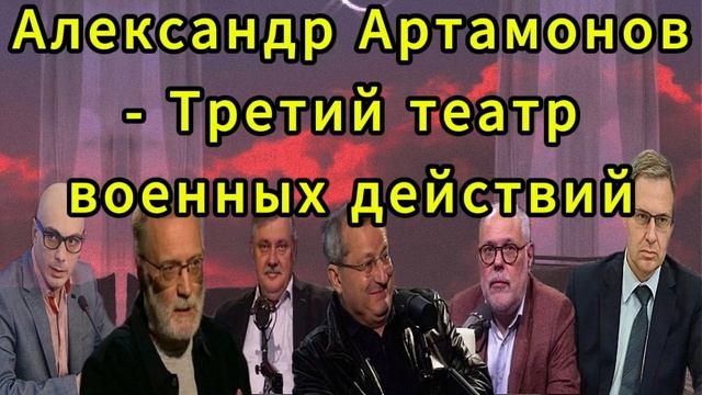 Александр Артамонов Третий театр военных действи