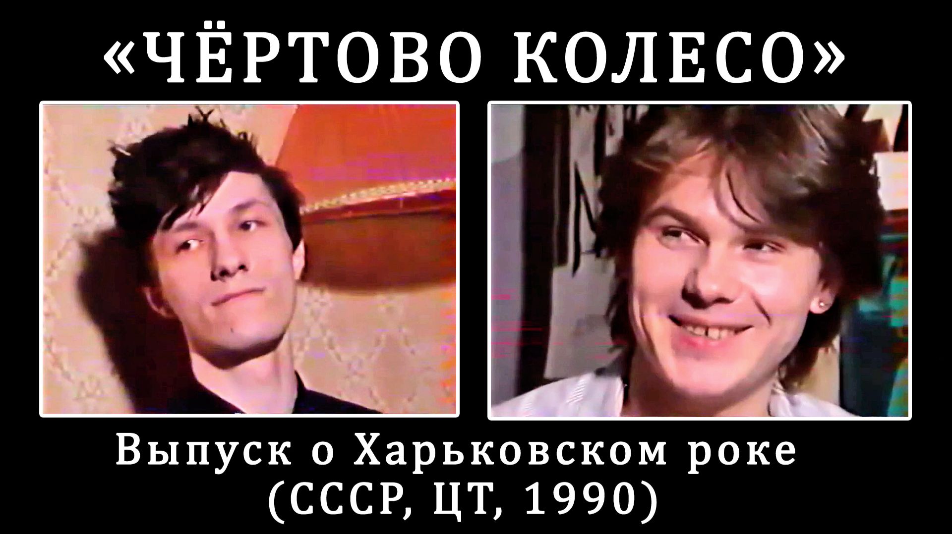 1990. «Чёртово колесо» – Выпуск о Харьковском роке (СССР, ЦТ, 1990) [HD]