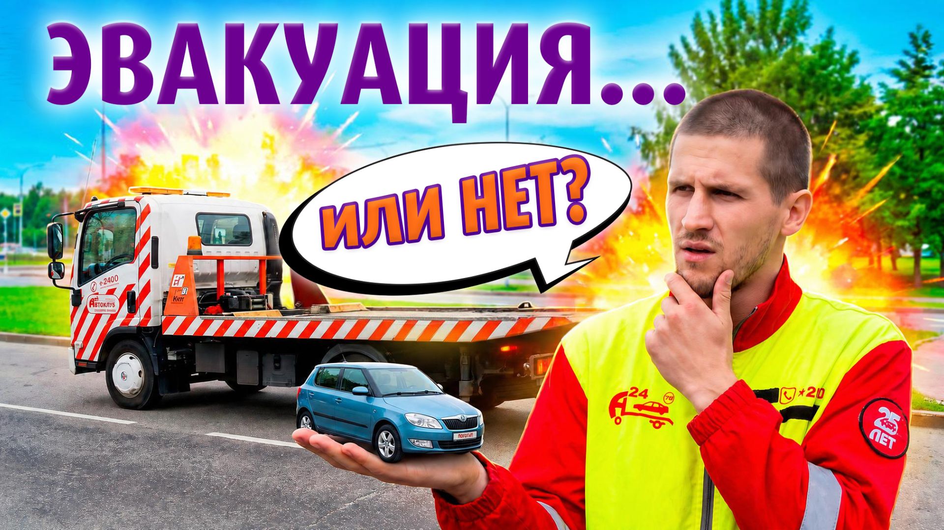 Эвакуация Skoda Fabia отзыв Надежды