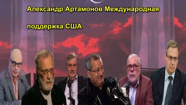 Александр Артамонов Международная поддержка США