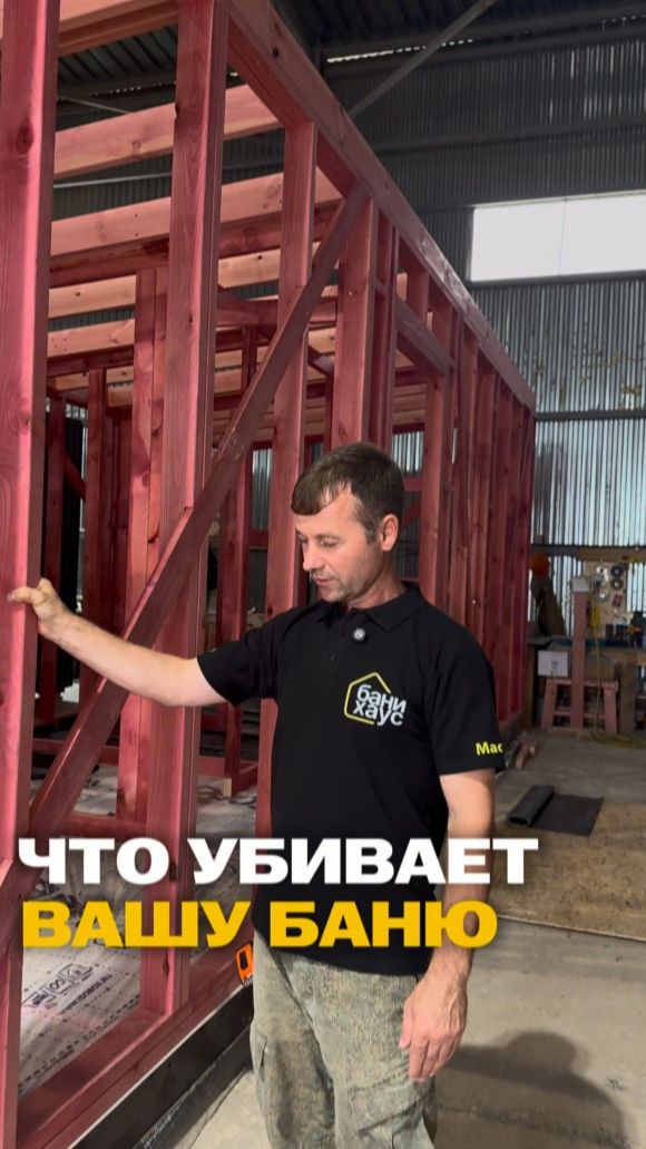 Что убивает вашу баню ❓