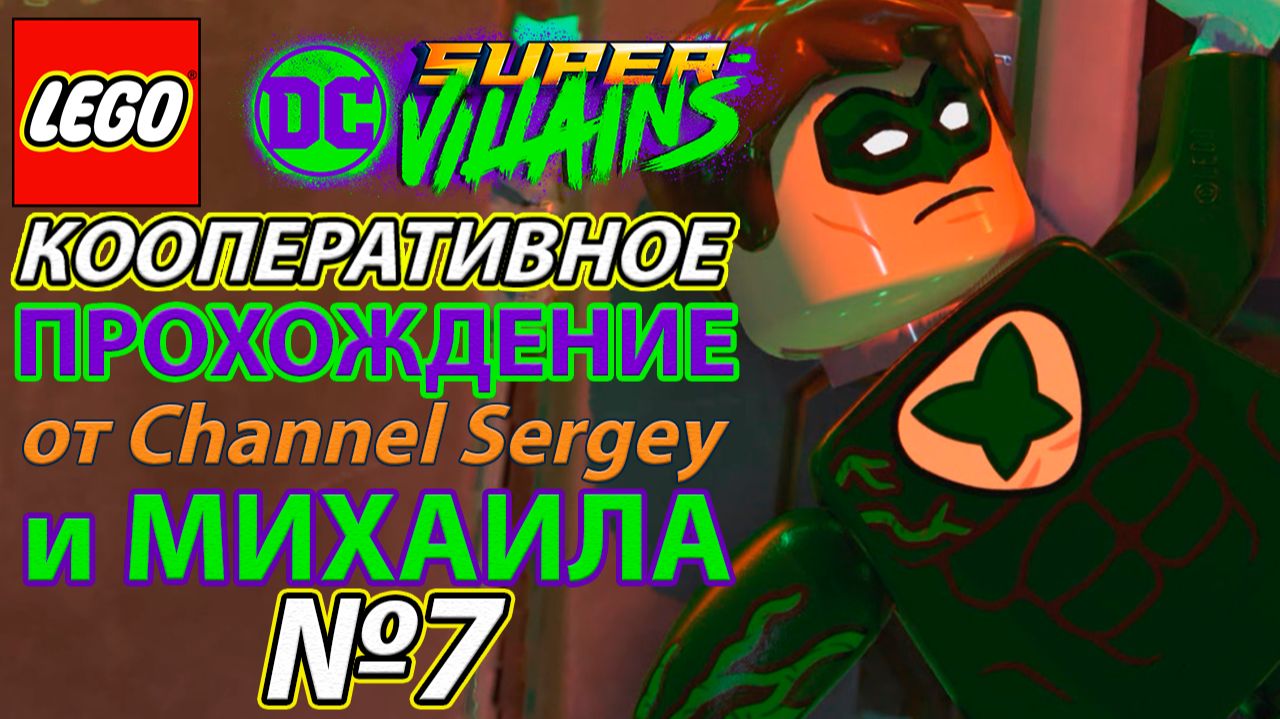 Lego DC Super-Villains. КООПЕРАТИВНОЕ ПРОХОЖДЕНИЕ. №7. ОА НЕТ.