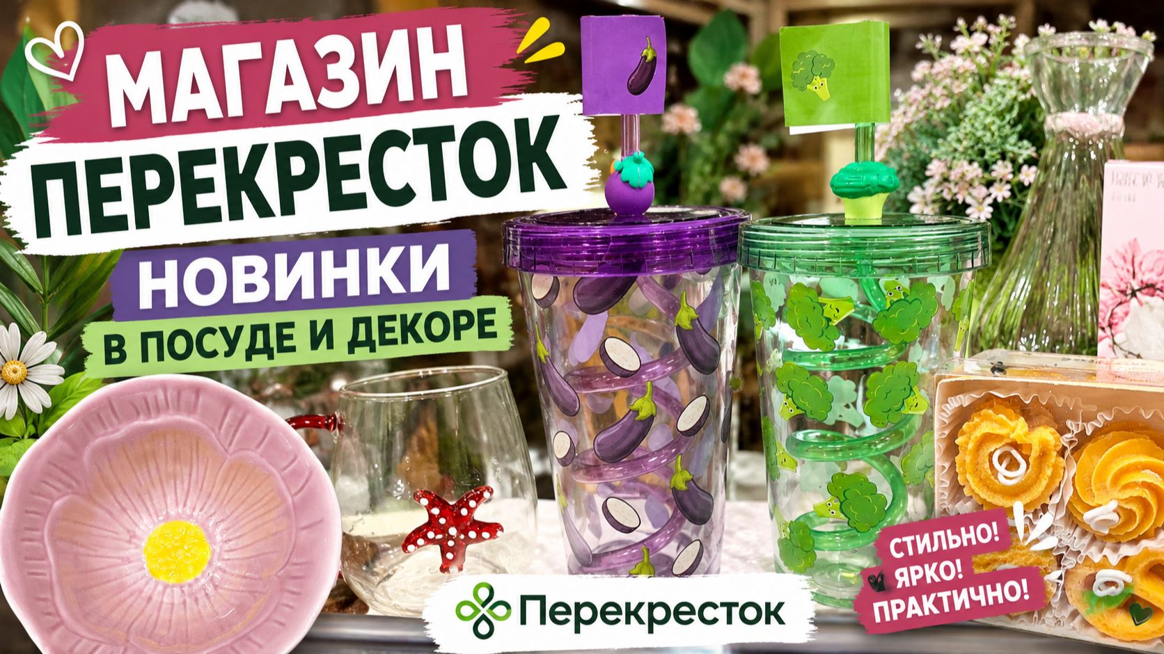 Зашла в Перекрёсток много интересного нашла новая посуда, товары для дома, декор