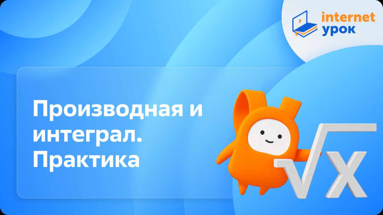 Алгебра 11 класс. Производная и интеграл. Практика. Профильный уровень