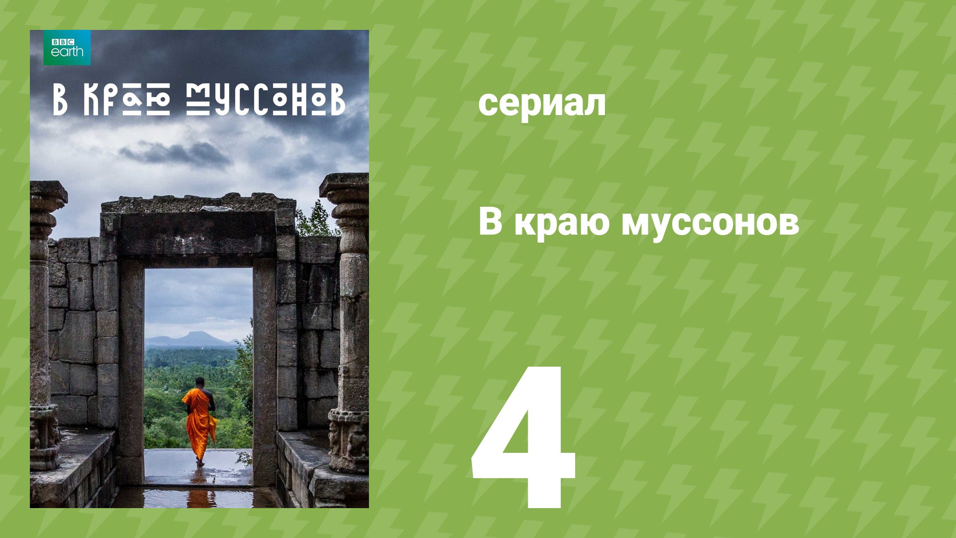 В краю муссонов 4 серия Экстравагантные изгои документальный сериал 2014