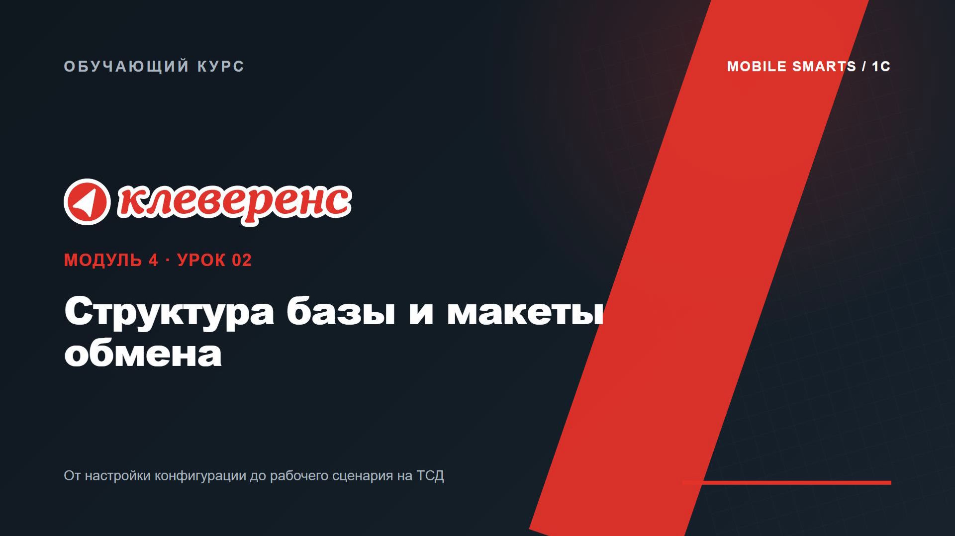 M4-02 | Структура базы и макеты обмена | Mobile SMARTS