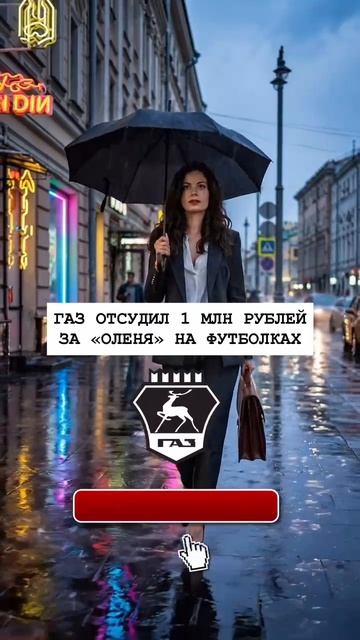 Газ отсудил 1 млн рублей за «оленя » на футболках .