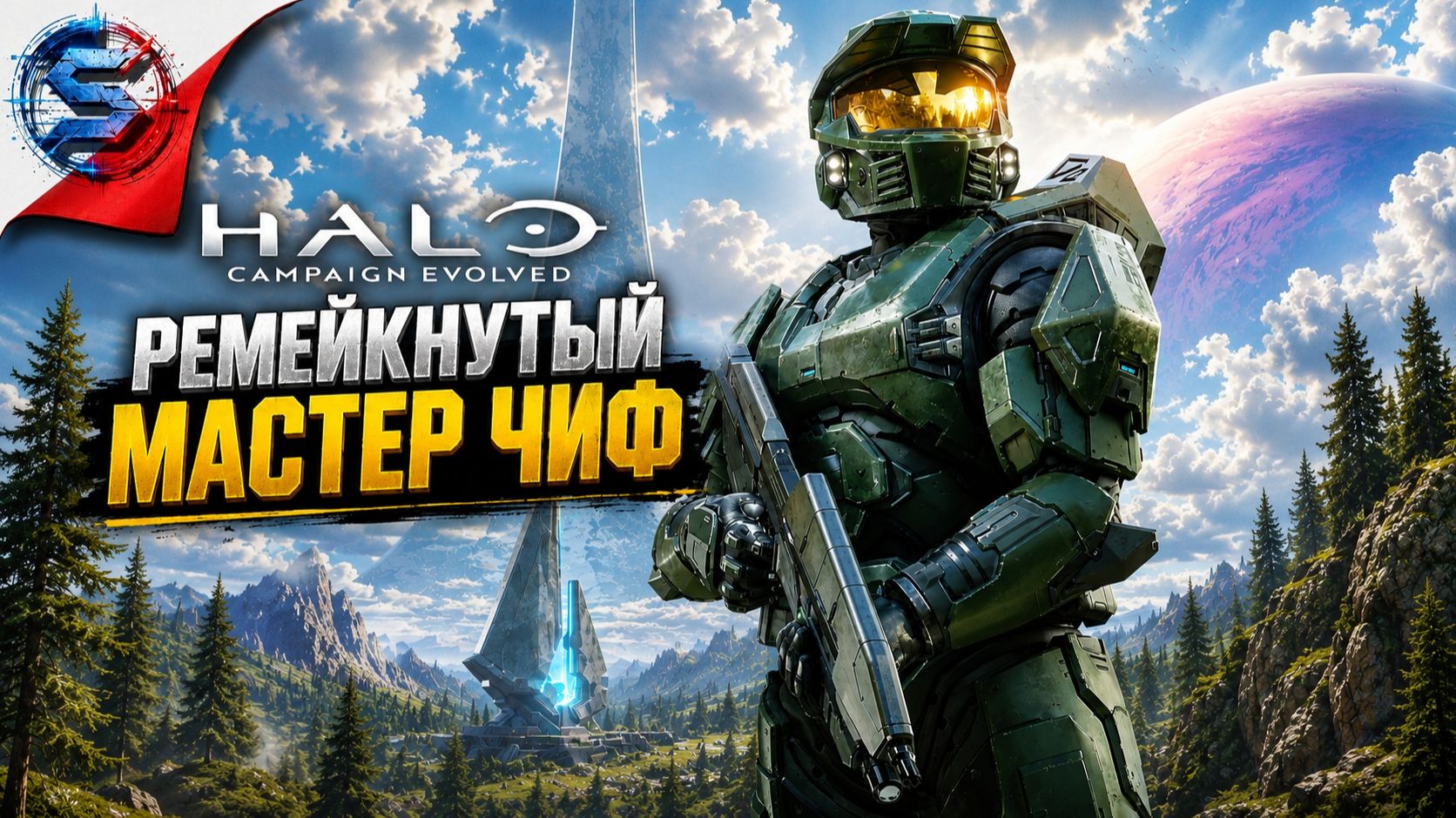 HALO CAMPAIGN EVOLVED ➤ Прохождение 1 ➤ РЕМЕЙК ЧИФА