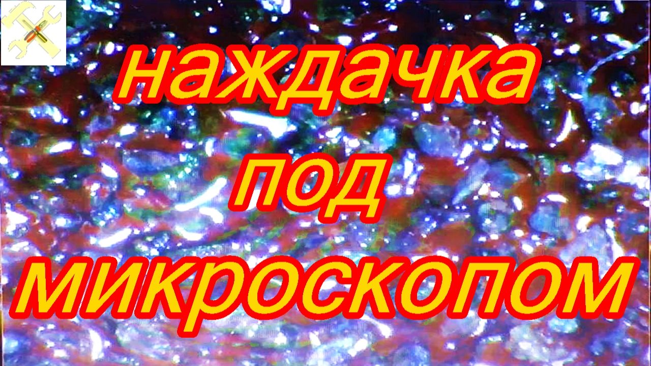 Зернистость наждачной бумаги.