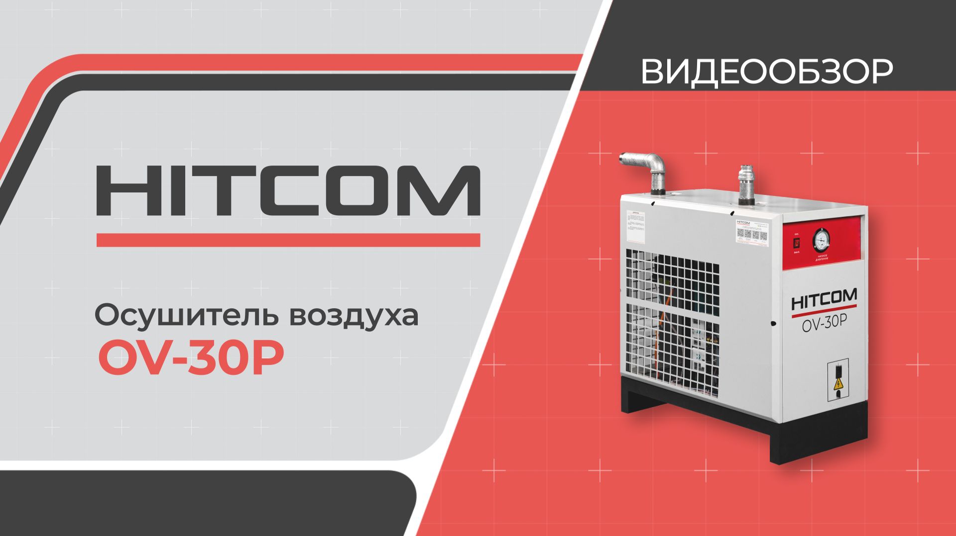 Осушитель сжатого воздуха OV-30P